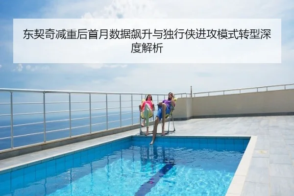东契奇减重后首月数据飙升与独行侠进攻模式转型深度解析